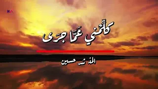 كلمني عما جرى 