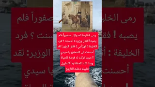 رمى الخليفة المتوكل عصفورا  فلم يصبه   فقال وزيره   أحسنت   فرد الخليفة   أتهزأ بي    اليمن عمان مصر دندنها