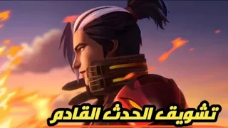 الفيديو التشويقي لحدث ساحة اللهب 
