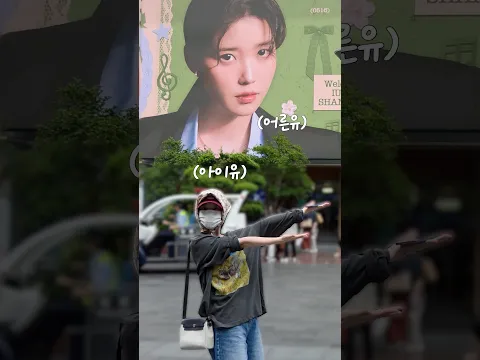 사랑 받는 아이유가 사랑을 확인하러 옴💜 #아이유 #IU #중애나야 #고마워