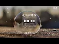 张震岳 - 爱的初体验『什么天长地久 只是随便说说』【動態歌詞Lyrics】