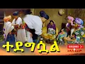 Download Lagu ተደግሷል አዲስ ሙሉ ፊልም(Tedegsal) New Ethiopian Movie 2025