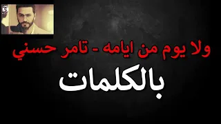 ولا يوم من ايامه   تامر حسني دندنها