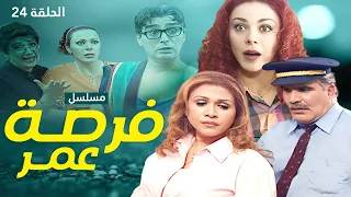 مسلسل فرصة العمر الحلقة 24 