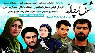 شارة بداية المسلسل الإيراني شوق التحليق شوق پرواز 