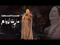 Download Lagu Najet Attia - Daret El Ayam( Umm Kulthum Exclusive Video ) | نجاة عطية - دارت الايام (حصريا)