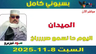بسيوني كامل L اليوم حا نسمع صرررراخ 