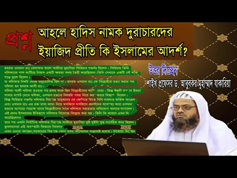 প্রশ্ন-৬ : আহলে হাদিস নামক দুরাচারদের ইয়াজিদ প্রীতি কি ইসলামের আদর্শ?