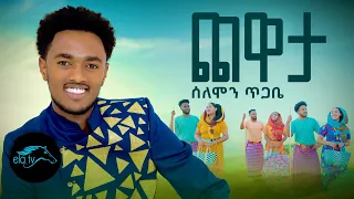 Ela Tv Solomon Tigabe Chewata ጨዋታ New Ethiopian Music 2023 Official Music Video 