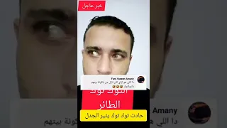 التوك توك الطائر حادث توك توك يثير جدلا واسعا علي السوشيال ميديا 