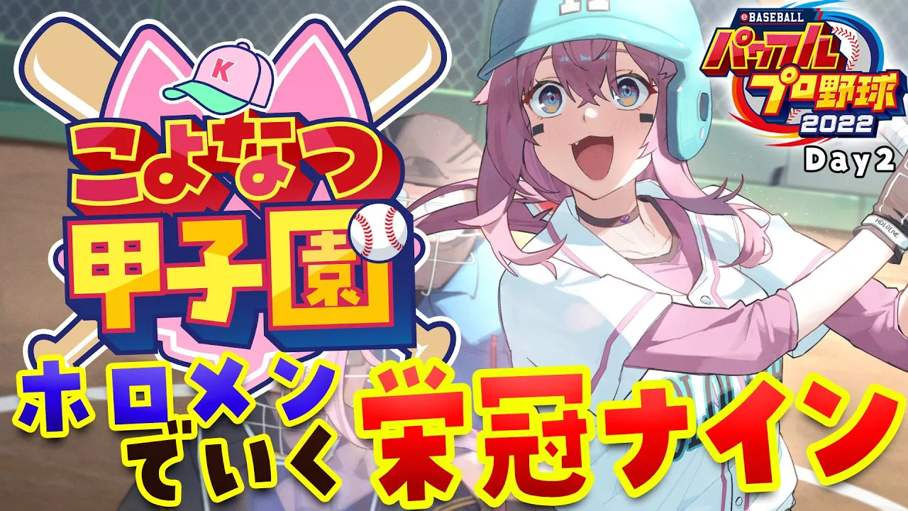 【 #こよなつ甲子園 】ホロメンでいく⚾パワプロ栄冠ナイン！甲子園予選2回戦は強豪校⁉ #2 【博衣こより/ホロライブ】