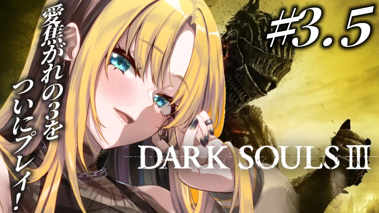 【#3.5 DARK SOULS Ⅲ】初プレイ🔰筋力こそ正義【虎金妃笑虎】※ネタバレあり