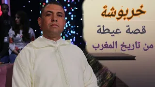 عيطة خربوشة القصة التي اصبحت محط اهتمام كل الباحثين والمهتمين بفن العيطة 