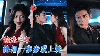 契约结婚，互不越界，白清枚以为他们只是合作关系，却在周晟安的默默偏爱中逐渐沦陷，当她终于卸下心防，才发现这场婚姻早已变成爱情！[MULTI SUB | FULL] #MiniDrama #精彩大陆短剧