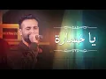 احمد سعد Ahmed Saad   ياخسارة