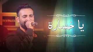 احمد سعد              ياخسارة دندنها