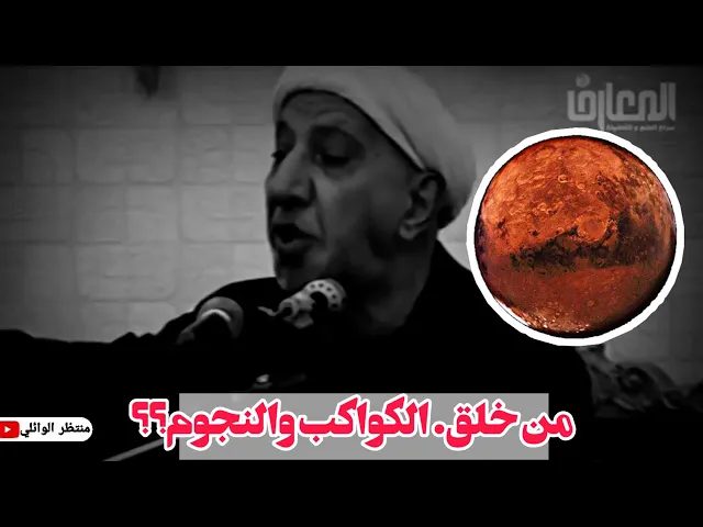 ⁣منبر العميد - السر الذي حير العالم من خلق الكواكب 🌍