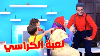 اغنية لعبة الكراسي   قناة هشام وماريا دندنها