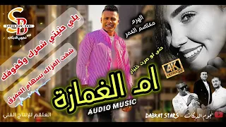 دبكة مطلوبة 2026 ام الغمازة يلي حنيتي شعرك وكفوفك حتى لو صرت ختيار شفت الغزاله معتصم العمر 