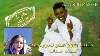 جــديد الفنان نـادر ود جــبره 