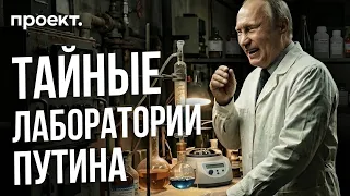 Отравители Навального и Скрипаля. Кто делает яды в России