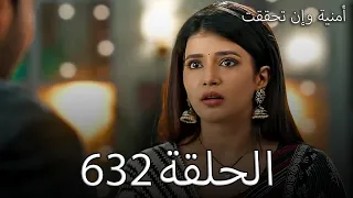 مسلسل أمنية وإن تحققت الحلقة 632 أول لقاء بعد افتراق سبع سنوات بين أبهيرا وأرمان 