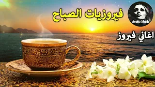 أجمل أغاني فيروز الصباحية Fairuoz فيروزيات الصباح قهوة الصباح صباح الخير فيروزيات قهوة فيروز 