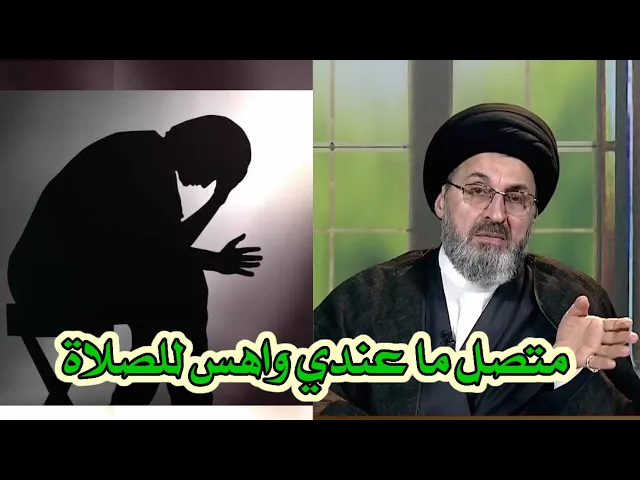 ⁣متصل لا استمر في صلاتي بسبب عدم وجود واهس للصلاة / سيد رشيد الحسيني