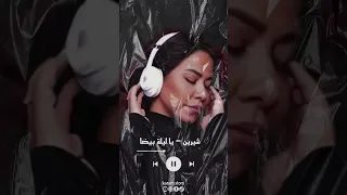 شيرين   ياليلة بيضا دندنها