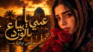 عمي يا بياع الورد    أغاني عراقية        دندنها
