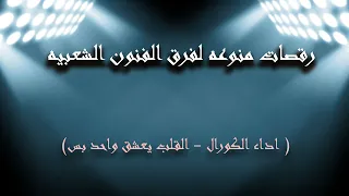 اداء الكورال    القلب يعشق واحد بس دندنها