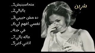 اغاني حزينه  شرين  عبد الوهاب دندنها