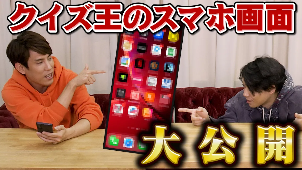 クイズ王のスマホ大公開!【セキュリティ大丈夫?】