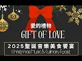 Lagu 2025恩友堂聖誕音樂會