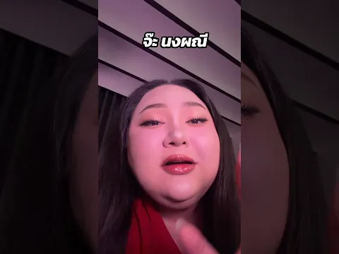แด่ #จ๊ะนงผณี 5555555555555 #LivPlus #เอแคลร์จือปาก #เอแคลร์ #เพจจือปาก