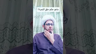 ماهو حكم حلق اللحية     الشيخ سعيد العتابي دندنها