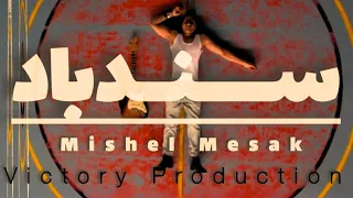 سندباد Senbad ميشيل مساك Mishel Mesak Lyrics Video 