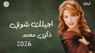 ذكرئ محمد  اجيلك شوق      دندنها