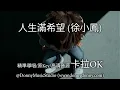 人生滿希望 (徐小鳳) - 卡拉OK (精準導唱/原Key/高清音源)