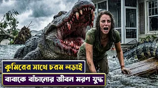 কুমিরের সাথে লড়াই 😥 | Crawl Movie Explained in Bangla | Cinemon