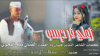 جديد2025زولي فر ديسو الفنان بله اللحوي 