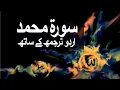 Download Lagu Surah Muhammad/Al-Qital with Urdu Translation 047 (Muhammad S.A.W.W) @raah-e-islam9969