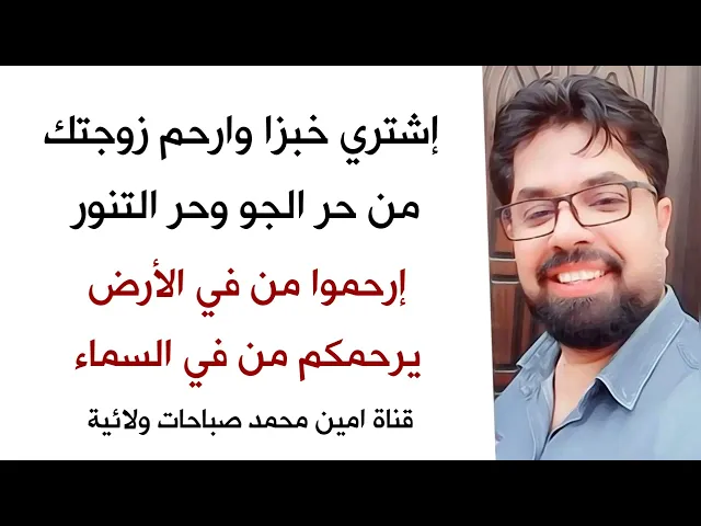 ⁣إشتري خبز شنو ذنب زوجتك تخبز بهذا الحر 😡 إرحموا من في الأرض يرحمكم من في السماء