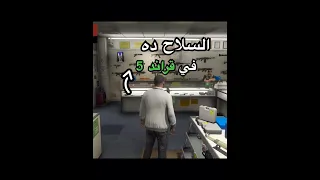   محل الأسلحة في قراند         تختيم قراند     دندنها