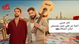 اعلان اي اند    رمضان      تامر حسني  من قلبي  بدون موسيقى  دندنها