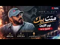 نور الزين - متت بيك ( توزيع جديد ) حصريا 2026 