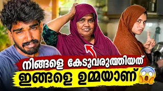 നിങ്ങളെ കേടുവരുത്തിയത് ഇങ്ങളെ ഉമ്മയാണ് വെട്ടിത്തുറന്ന് മരുമോൾ @najlasinu @ummayummonum2.032