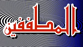 سورة المطففين مكتوبه الشيخ محمد محمود الطبلاوي 