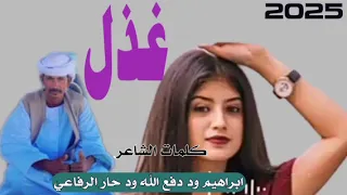 جديد الشاعر ابراهيم ود دفع الله ود حار الرفاعي غذل 2025 