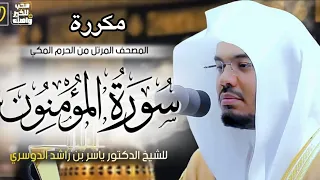 سورة المؤمنون ١ ١٧ مكرره ٥ مرات للحفظ ياسر الدوسري 
